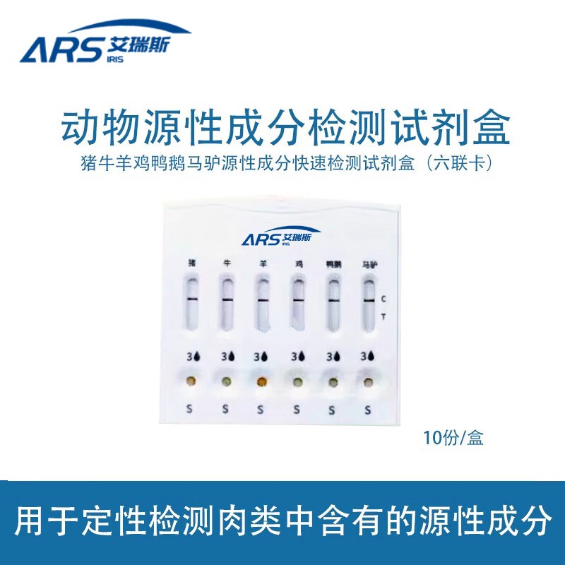 真假肉膠體金快速檢測(cè)卡