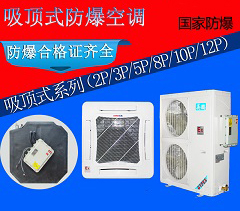 英鵬防爆5匹天花機(jī)，供電局防爆空調(diào)BFKG-12T