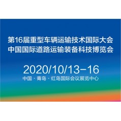 2020中國國際道路運(yùn)輸裝備、配件及智能系統(tǒng)展