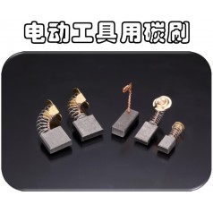 供應(yīng)可根據(jù)馬達(dá)型號(hào)訂制奧巴克電動(dòng)工具電刷，滿足不同需求