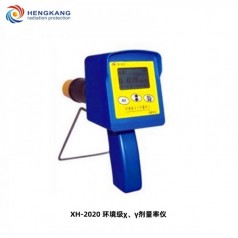 XH-2020 環(huán)境 χ、γ劑量率儀