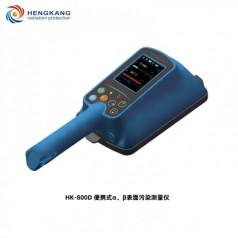 HK-800D大面積便攜式α、β表面污染測量儀