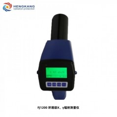 FJ1200環(huán)境*X、γ輻射測量儀