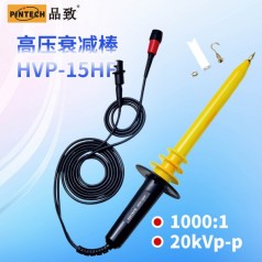 HVP-15HF高壓衰減棒(20kV，40MHz)