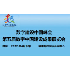 二屆中國（福州）國際數(shù)字產(chǎn)品博覽會(huì)