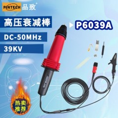 品致單端高壓探頭P6039A (39kV，50MHz）示波器高壓衰減棒