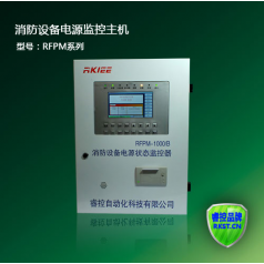 廠家直銷RFPM系列消防設(shè)備電源監(jiān)控主機消防設(shè)備電源管理系統(tǒng)