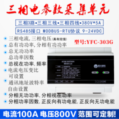 RS485電參數(shù)采集模塊型號(hào)YFC303G多路智能電參數(shù)采集模塊高精度電參數(shù)采集模塊品牌盈灃