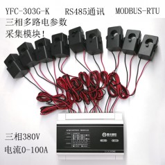 三相電參數(shù)采集模塊高精度電參數(shù)型號(hào)YFC303G電參數(shù)采集模塊RS485