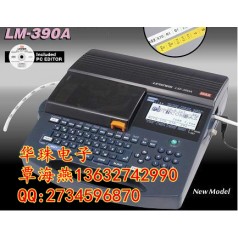 日本進口的線號機有哪幾款？MAX LM-390A