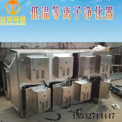 廠家直銷(xiāo) 低溫等離子除油煙凈化廢氣處理環(huán)保設(shè)備
