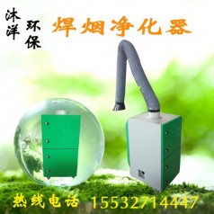 廠家直銷(xiāo)焊煙凈化器 焊接煙塵廢氣處理凈化裝置