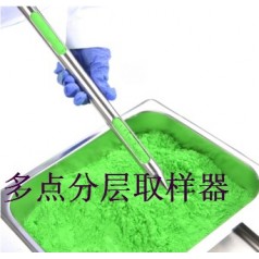 上中下多點(diǎn)取樣、系列粉末取樣器