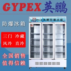 玉林防爆冰箱BL-1800L，科研室防爆冰箱