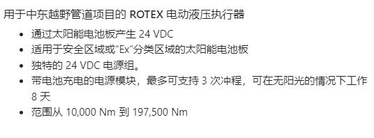ROTEX 電動液壓執(zhí)行器用于中東越野管道項目系列