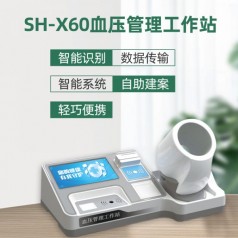 上禾科技SH-X60血壓管理工作站，測(cè)量左右臂血壓
