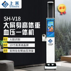 上禾科技SH-V18身高體重血壓*體機(jī)，人臉識(shí)別