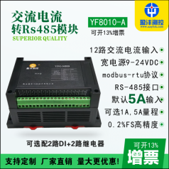 交流多路電流采集模塊,電壓電流采集模塊,RS485電流電壓采集模塊品牌盈灃，采集模塊型號YF8010