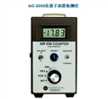 AIC-2000負(fù)離子濃度檢測(cè)儀，空氣負(fù)離子檢測(cè)儀