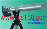 數(shù)碼測(cè)煙望遠(yuǎn)鏡 ，煙氣測(cè)量望遠(yuǎn)鏡 ，煙氣黑度監(jiān)測(cè)儀