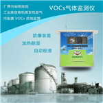 河南工業(yè)涂裝VOCs監(jiān)測系統(tǒng)，CCEP認(rèn)證VOCs監(jiān)測系統(tǒng)