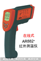西瑪紅外測溫儀AR882，測溫儀價(jià)格 ，便宜測溫儀