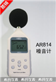希瑪數(shù)字噪音計(jì)AR814， 噪音計(jì)價(jià)格 ，江蘇便宜噪音計(jì)價(jià)格 ，香港西瑪噪音計(jì)價(jià)