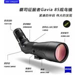 蔡司單筒望遠(yuǎn)鏡，征服者潛鳥Gavia 85觀鳥鏡